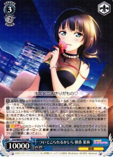 WS】ついてこられるかしら 朝香 果林(サイン+箔押し)【SSP】LNJ/W85