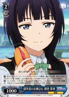 WS】部外者のお姉さん 朝香 果林【C】LNJ/W97-091ヴァイスシュヴァルツ