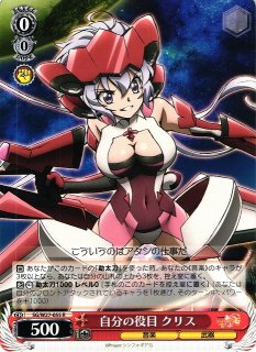 WS】自分の役目 クリス【R】SG/W27-055ヴァイスシュヴァルツ：ヴァイス