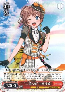 WS】“二重の虹”山吹沙綾【PR】BD/W54-P14ヴァイスシュヴァルツ