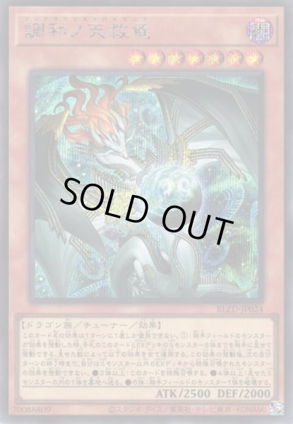 遊戯】調和ノ天救竜【シークレット/効果】BLZD-JP024 - C-labo OnlineShop