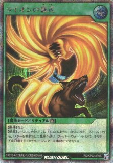 遊戯RD】ライオンの儀式【シークレット/魔法】RD/KP23-JP057 - C-labo