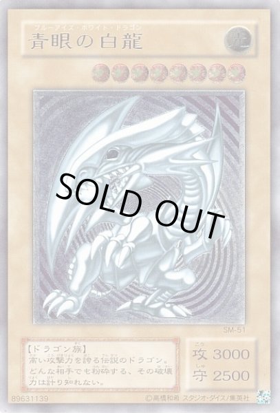 遊戯】青眼の白龍【アルティメット/通常】SM-51遊戯王OCG:通常 - 通販