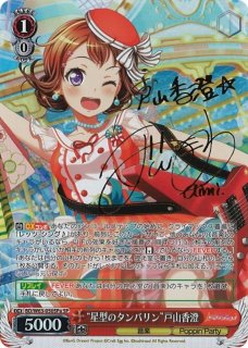 WS】“星型のタンバリン”戸山香澄(サイン)【SPa】BD/W63-050SPaヴァイス