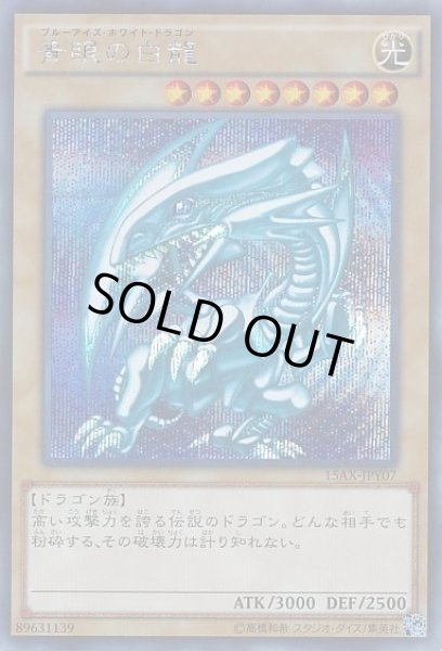 遊戯】青眼の白龍【シークレット/通常】15AX-JPY07遊戯王OCG:通常