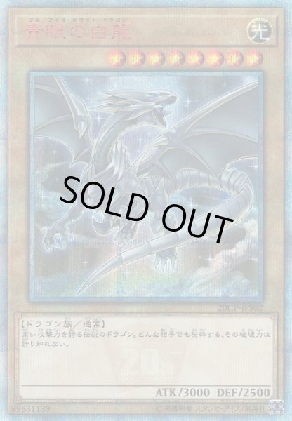 遊戯】青眼の白龍【20thシークレット/通常】20CP-JPS02遊戯王OCG:通常