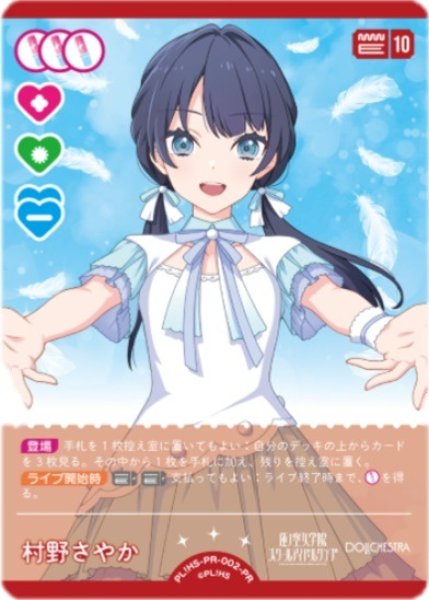 ラブカ】村野さやか【PR】PL!HS-PR-002-PR - C-labo OnlineShop
