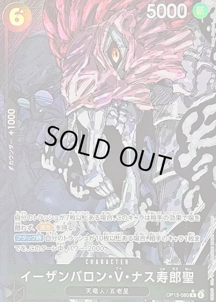 OP】イーザンバロン・V・ナス寿郎聖【R/コラボ/パラレル:☆】OP13-080