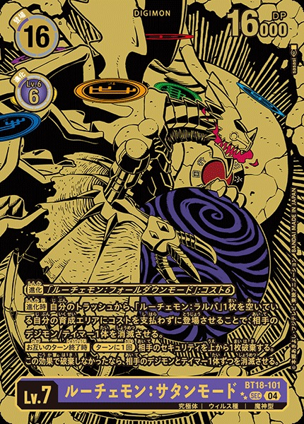 DIG】ルーチェモン：サタンモード【SEC/希少パラレル】BT18-101〈04