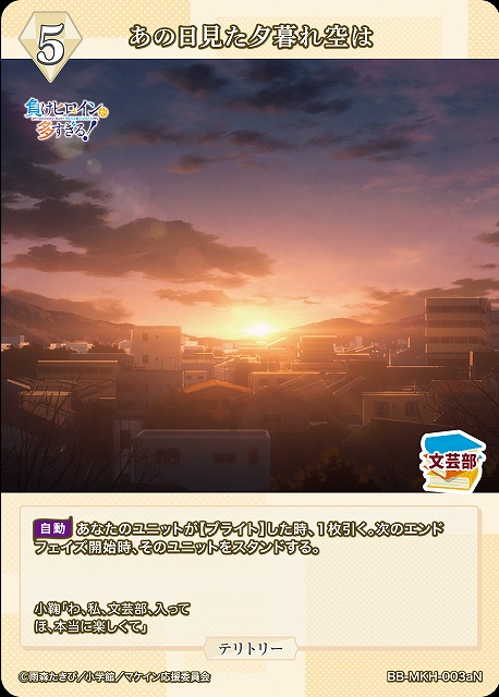 BDB】あの日見た夕暮れ空は / 八奈見杏菜【N】BB-MKH-003aN - C-labo