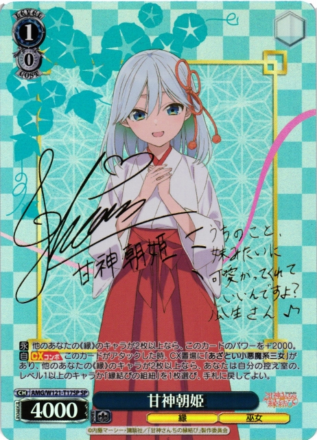 WS】甘神朝姫(サイン)【SP】AMG/W121-T17SP - C-labo OnlineShop