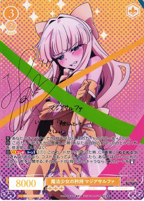 WSR】魔法少女の矜持 マジアサルファ(サイン)【SP】OS02/R02-002SP - C