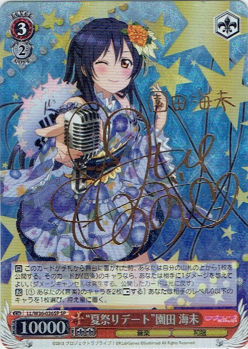 WS】“夏祭りデート”園田 海未(サイン)【SP】LL/W36-036SPヴァイス