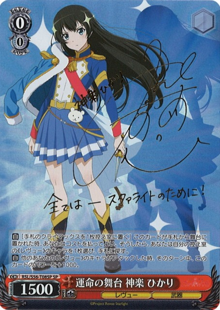 WS】運命の舞台 神楽 ひかり(サイン)【SP】RSL/S56-T08SPヴァイス