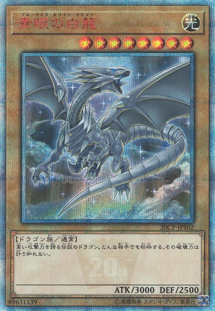 極美品) ブルーアイズ 青眼の白龍 20th 東京ドーム クオシク 2枚セット