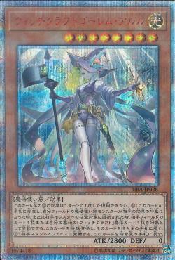 遊戯】ウィッチクラフトゴーレム・アルル【20thシークレット/効果