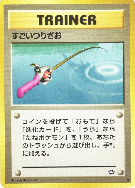 ポケカ】※プレイ用特価品※すごいつりざお【○】（旧裏）ポケモンカード