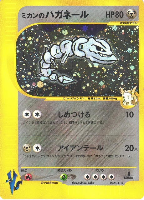 ポケカ】ミカンのハガネール【☆】032/141（殿堂）ポケモンカード