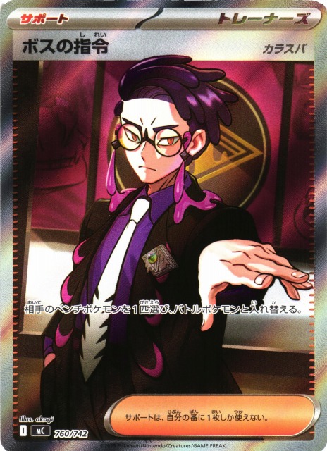 ポケカ】ボスの指令(カラスバ/SR仕様)【-】MC 760/742 - C-labo OnlineShop