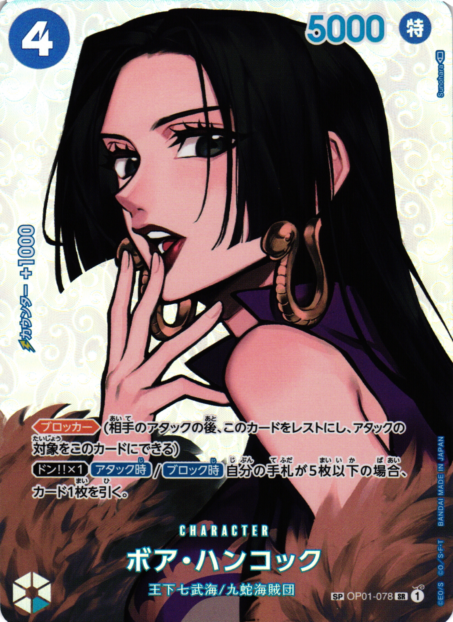 OP】ボア・ハンコック【SR/SP】(OP04収録)OP01-078ONE PIECE CARD GAME