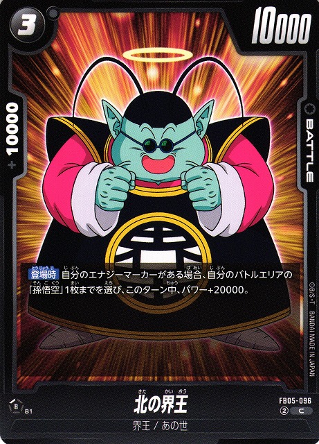 DBFW】北の界王【C】FB05-096 - C-labo OnlineShop