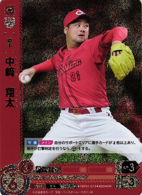 DO】[投手]中崎 翔太【OR】TBP01-C13[カープ] - C-labo OnlineShop