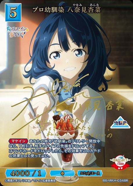 BDB】プロ幼馴染 八奈見杏菜(サイン)【BR】BB-MKH-034BR - C-labo