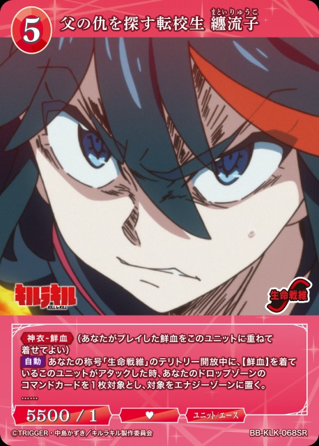 BDB】父の仇を探す転校生 纏流子【SR】BB-KLK-068SR - C-labo OnlineShop