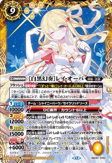 BS】[白黒幻奏]レイ・オーバ【-】(BSC51収録/2026年度)〈12〉BSC51