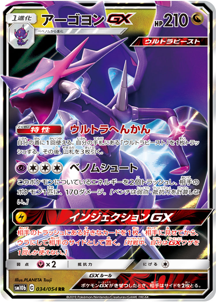 ポケカ】アーゴヨンGX【RR】SM10B 034/054ポケモンカードゲーム【サン