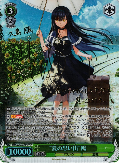 WS】“夏の思い出”鴎(サイン)【SP】SMP/W60-027SPヴァイスシュヴァルツ