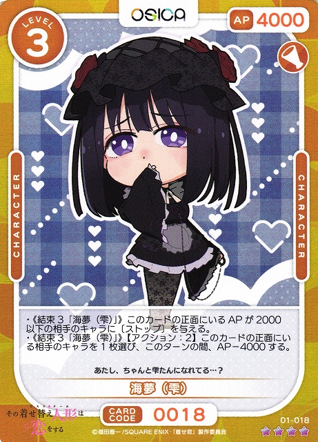 オシカ】海夢（雫）【☆4】[着せ恋]01-018OSICA - 通販はカードラボ