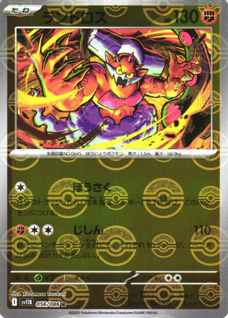 ポケカ】ランドロス【ミラー/モンスターボール柄】SV11B 056/086 - C