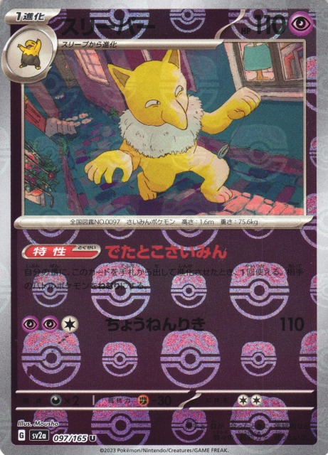 ポケカ】スリーパー【ミラー/マスターボール柄】SV2A 097/165ポケモン