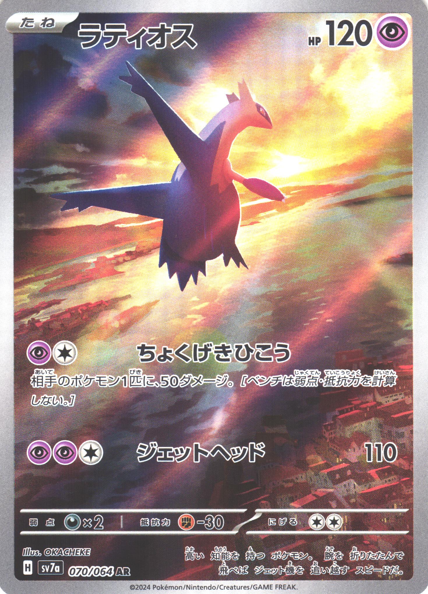 ポケカ】ラティオス【AR】SV7A 070/064 - C-labo OnlineShop