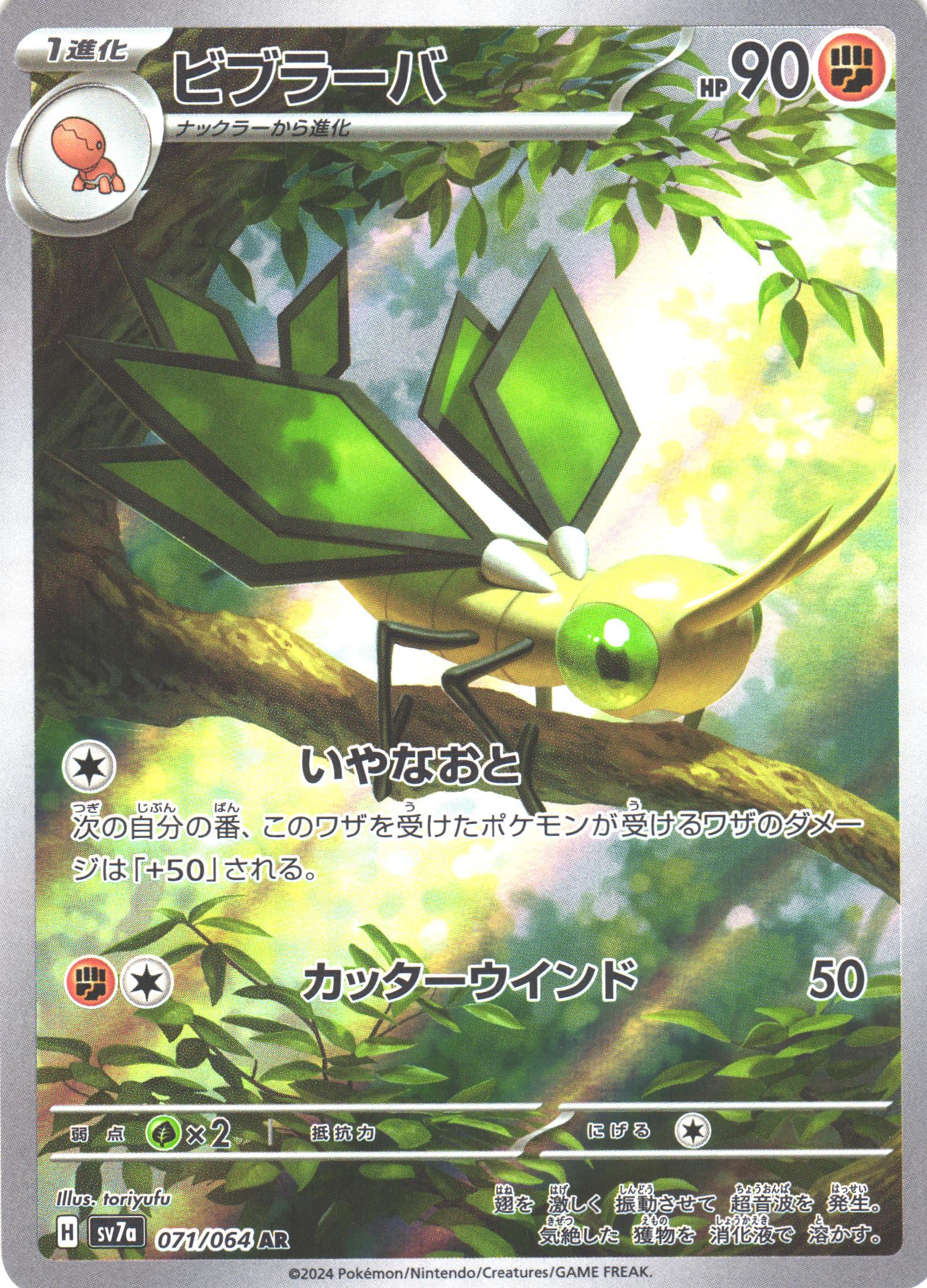ポケカ】ビブラーバ【AR】SV7A 071/064 - C-labo OnlineShop