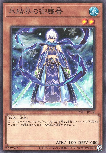 遊戯】氷結界の御庭番【ノーマル/効果】TW01-JP026遊戯王OCG:効果