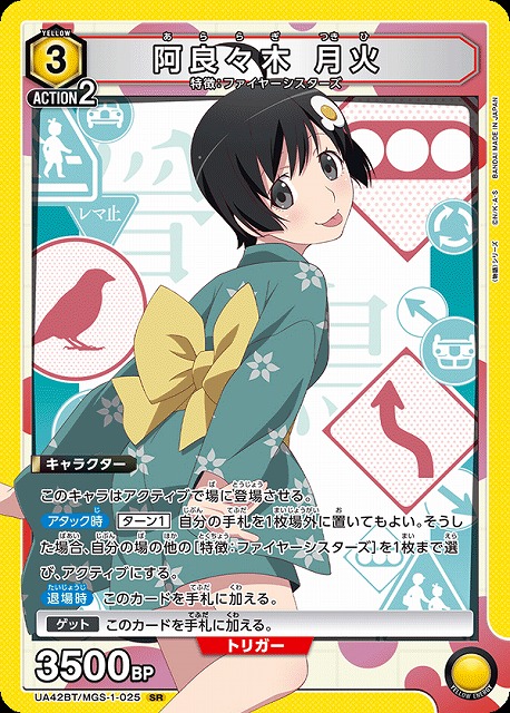 UA】阿良々木 月火【SR】UA42BT/MGS-1-025 - C-labo OnlineShop