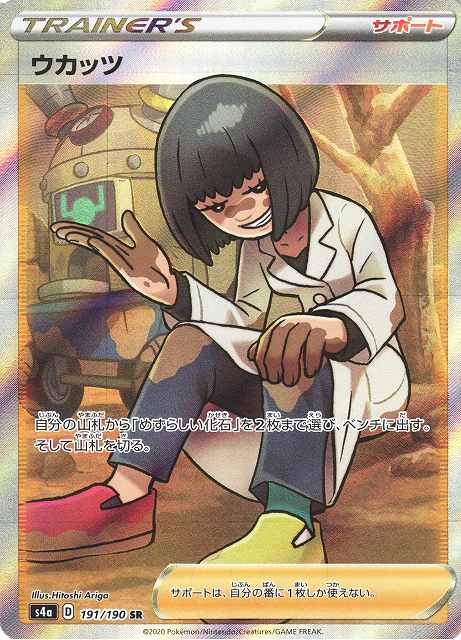 ポケカ】ウカッツ【SR】S4A 191/190ポケモンカードゲーム【ソード
