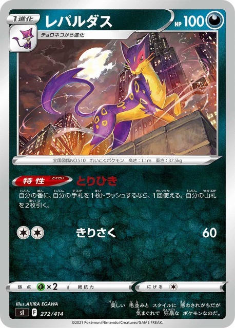 ポケカ】レパルダス【-】SI 272/414ポケモンカードゲーム【ソード