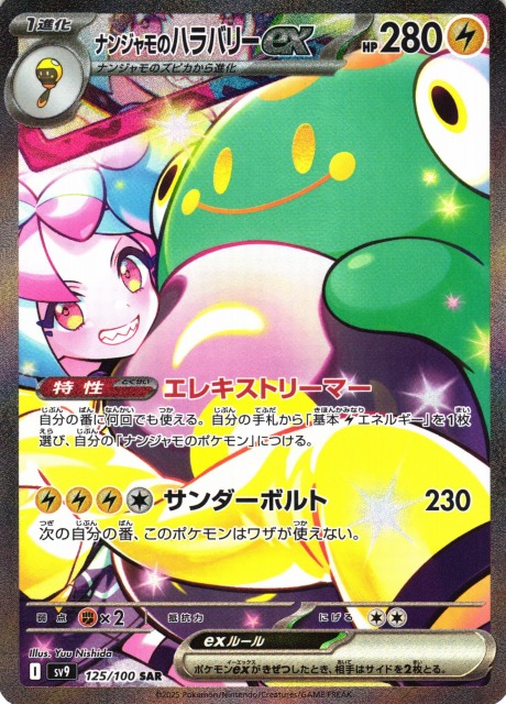 ポケカ】ナンジャモのハラバリーex【SAR】SV9 125/100 - C-labo OnlineShop