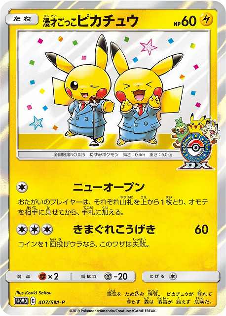 ポケカ】漫才ごっこピカチュウ【-】PROMO 407/SM-Pポケモンカード