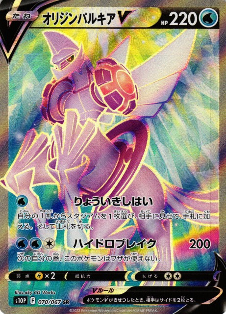 ポケカ】オリジンパルキアV【SR】S10P 070/067ポケモンカードゲーム
