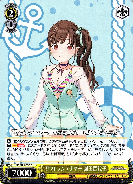 WS】リフレッシュサマー 園田智代子【C】ISC/S81-020ヴァイス