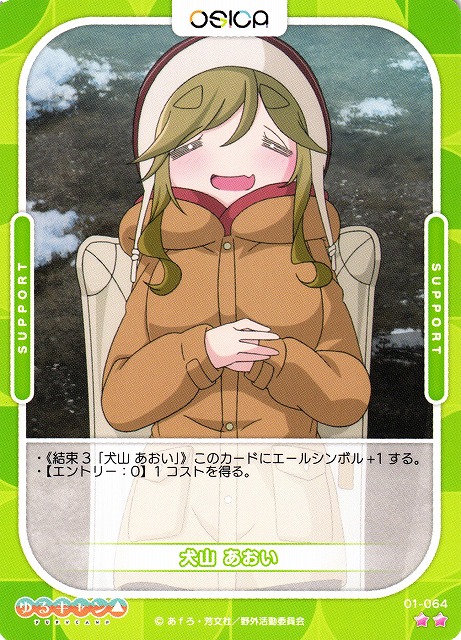 オシカ】犬山 あおい【☆2】[ゆるキャン△]01-064OSICA - 通販はカードラボ