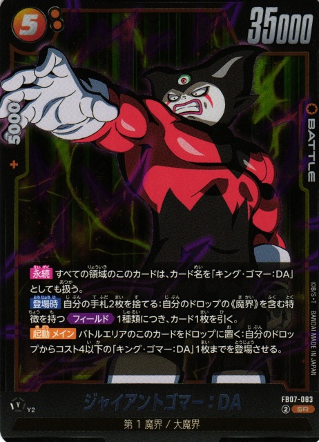 DBFW】ジャイアントゴマー：DA【SR】FB07-083 - C-labo OnlineShop