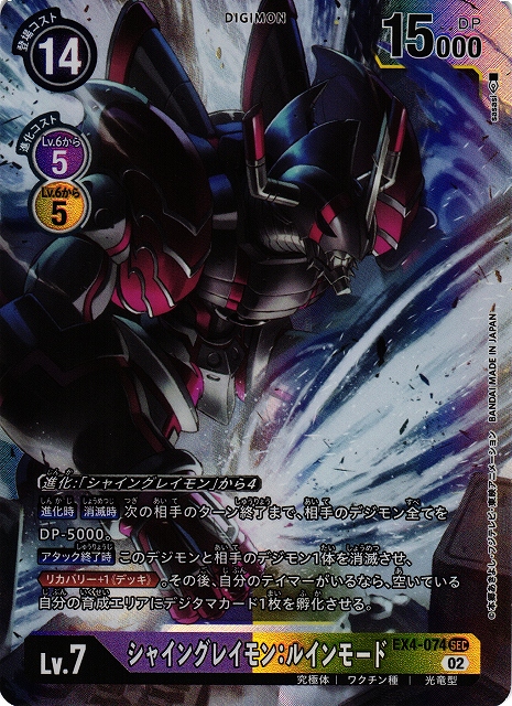 DIG】シャイングレイモン：ルインモード【SEC】EX4-074〈02〉デジモン