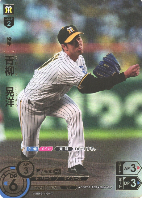 DO】[投手]青柳 晃洋(箔押し)【SP】CBP01-T03 [タイガース]プロ野球