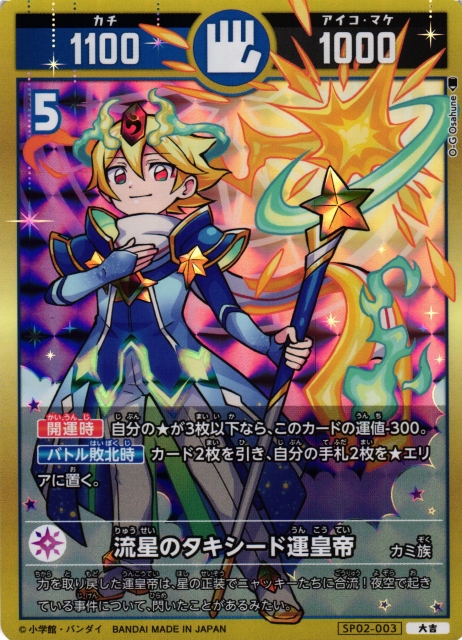 開運】流星のタキシード運皇帝【大吉】SP02-003 - C-labo OnlineShop