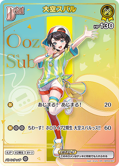 ホロカ ホロカ 大空スバルHR 大空スバル HR